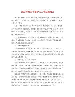 2020年社区干部个人工作总结范文 
