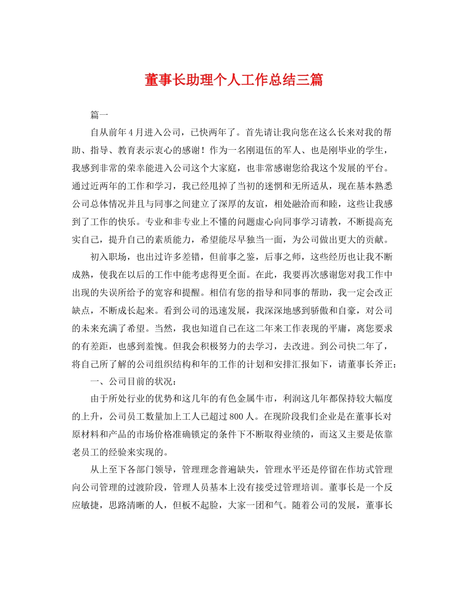 董事长助理个人工作总结三篇 _第1页