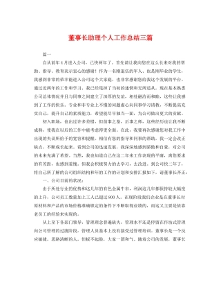 董事长助理个人工作总结三篇 