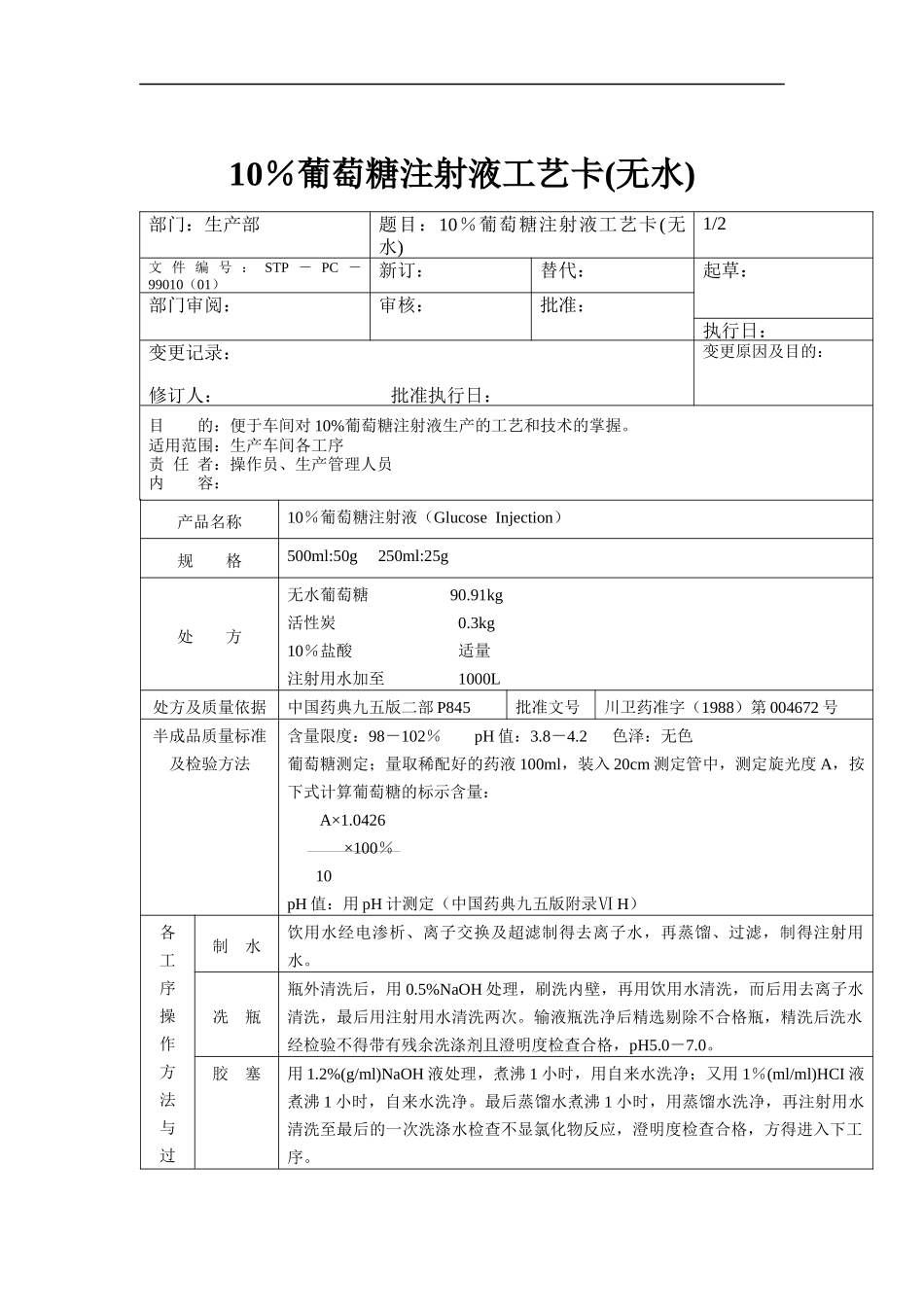10％葡萄糖注射液工艺卡（无水）_第1页