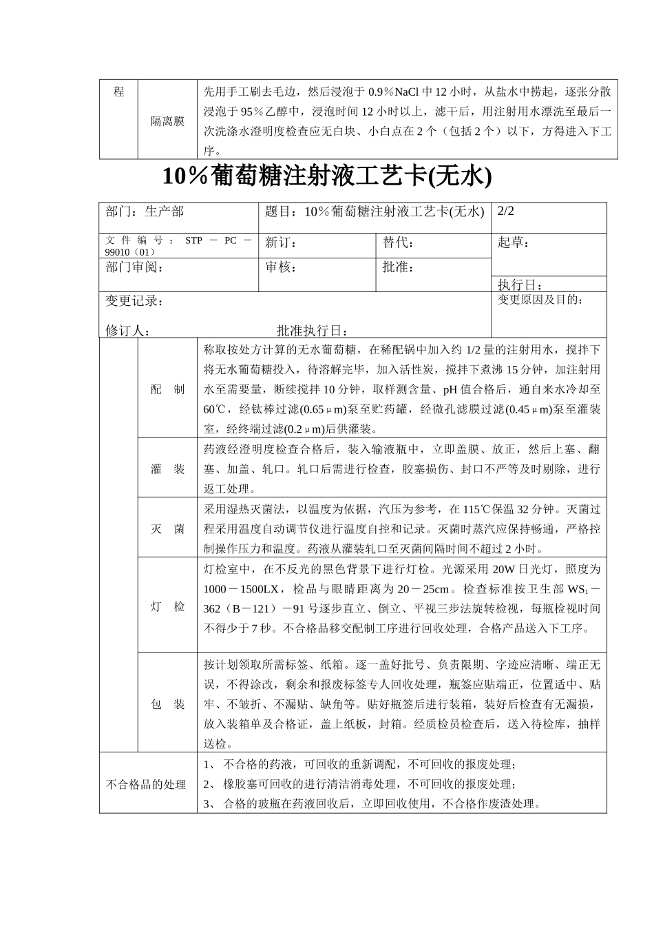 10％葡萄糖注射液工艺卡（无水）_第2页