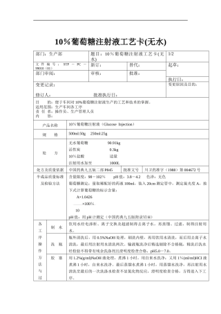 10％葡萄糖注射液工艺卡（无水）
