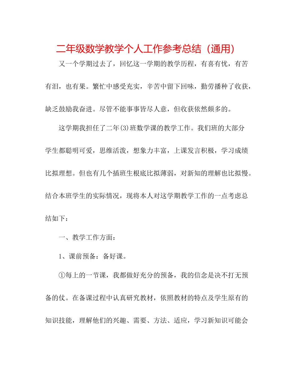 二年级数学教学个人工作参考总结（通用） _第1页
