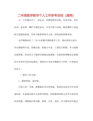 二年级数学教学个人工作参考总结（通用） 