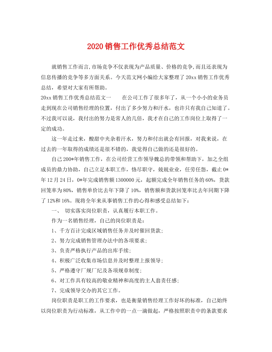 销售工作优秀总结范文 _第1页
