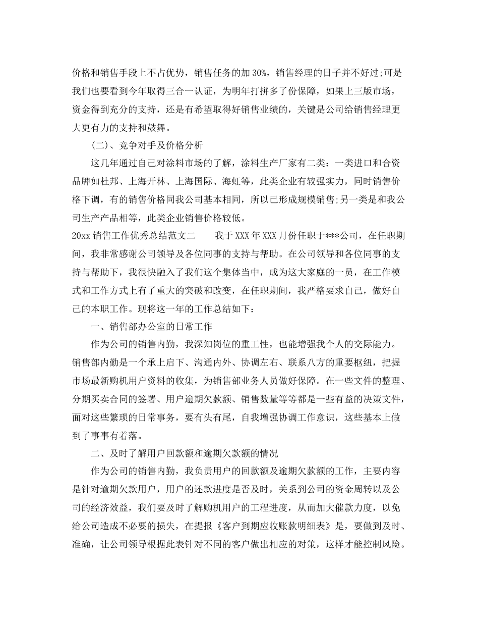 销售工作优秀总结范文 _第3页