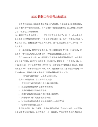 销售工作优秀总结范文 