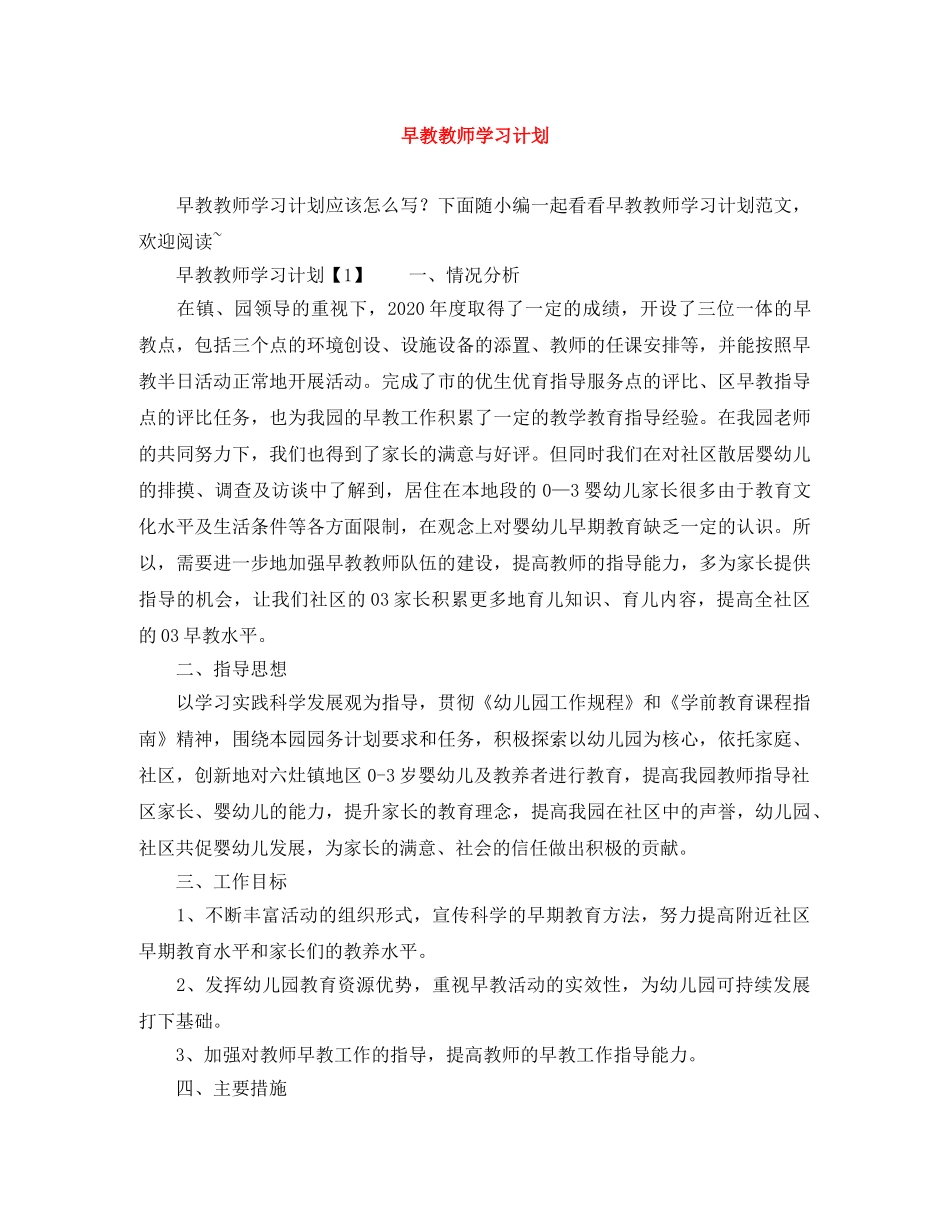 早教教师学习计划 _第1页