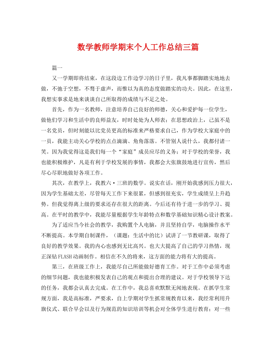 数学教师学期末个人工作总结三篇 _第1页