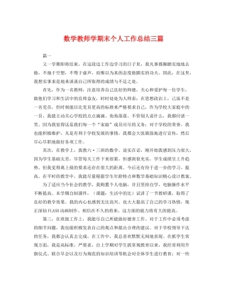 数学教师学期末个人工作总结三篇 