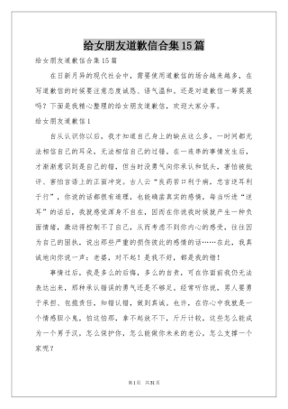 给女朋友道歉信合集15篇