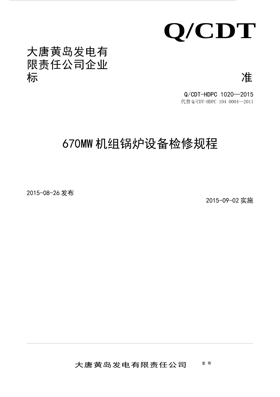 670MW机组锅炉设备检修规程_第1页