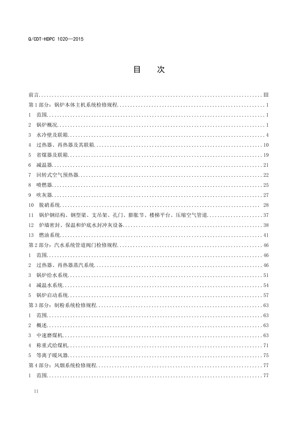 670MW机组锅炉设备检修规程_第2页