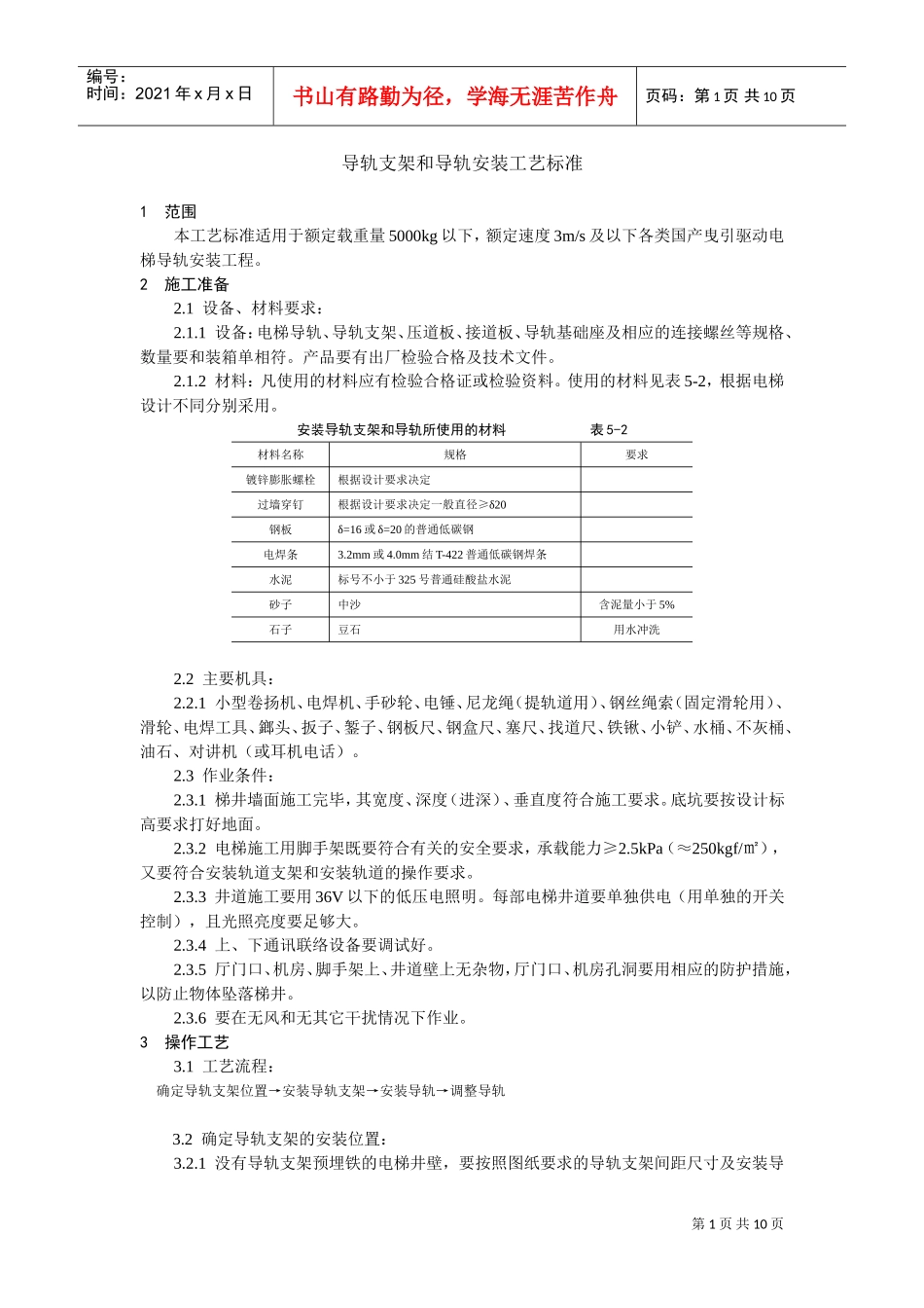 导轨支架和导轨安装工艺标准(DOC10页)_第1页
