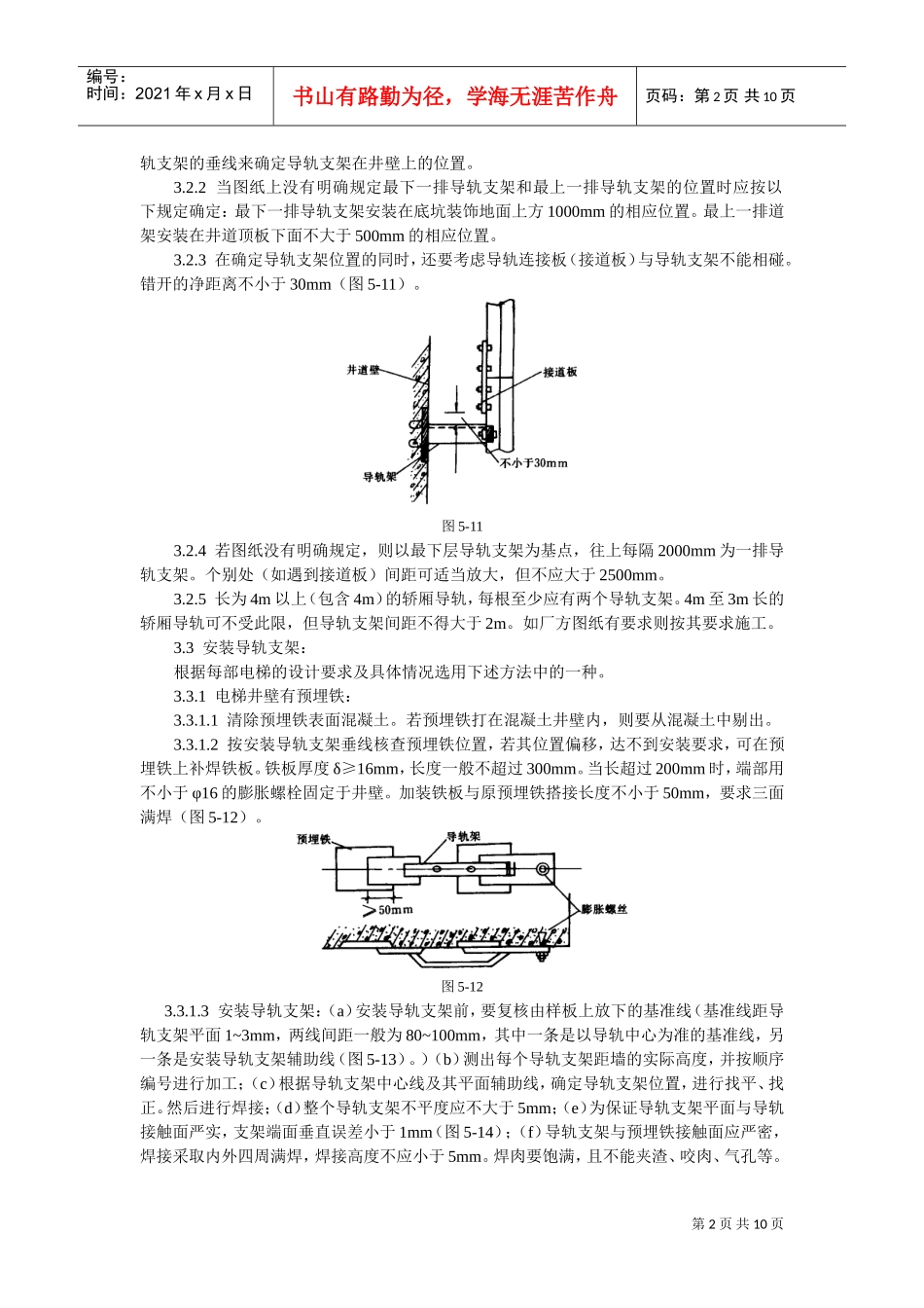 导轨支架和导轨安装工艺标准(DOC10页)_第2页