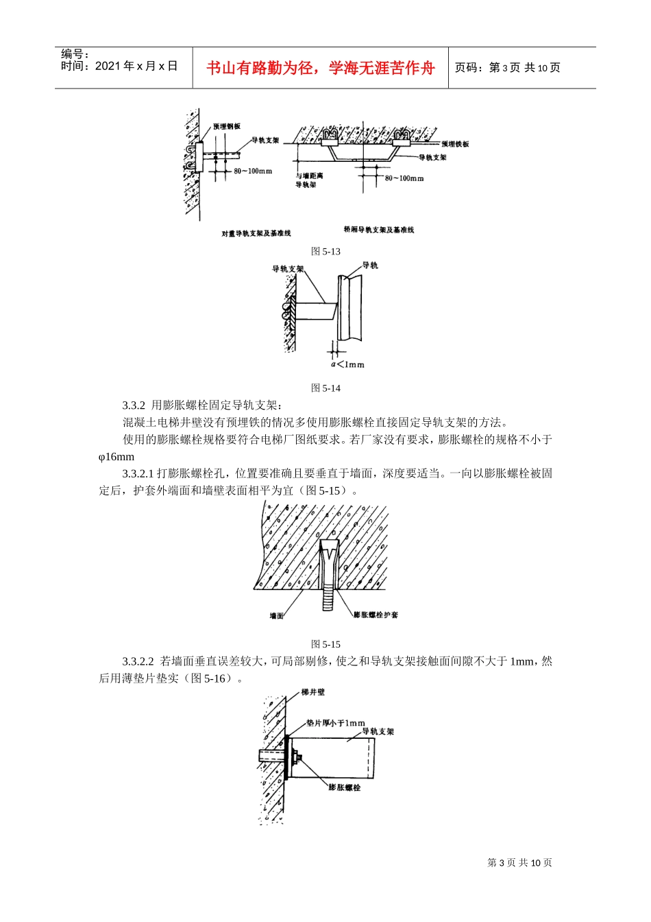 导轨支架和导轨安装工艺标准(DOC10页)_第3页