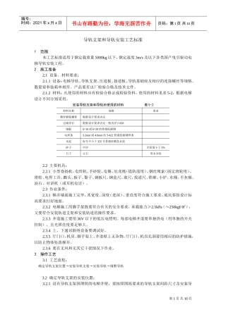 导轨支架和导轨安装工艺标准(DOC10页)