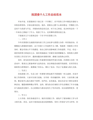 院团委个人工作总结范本 