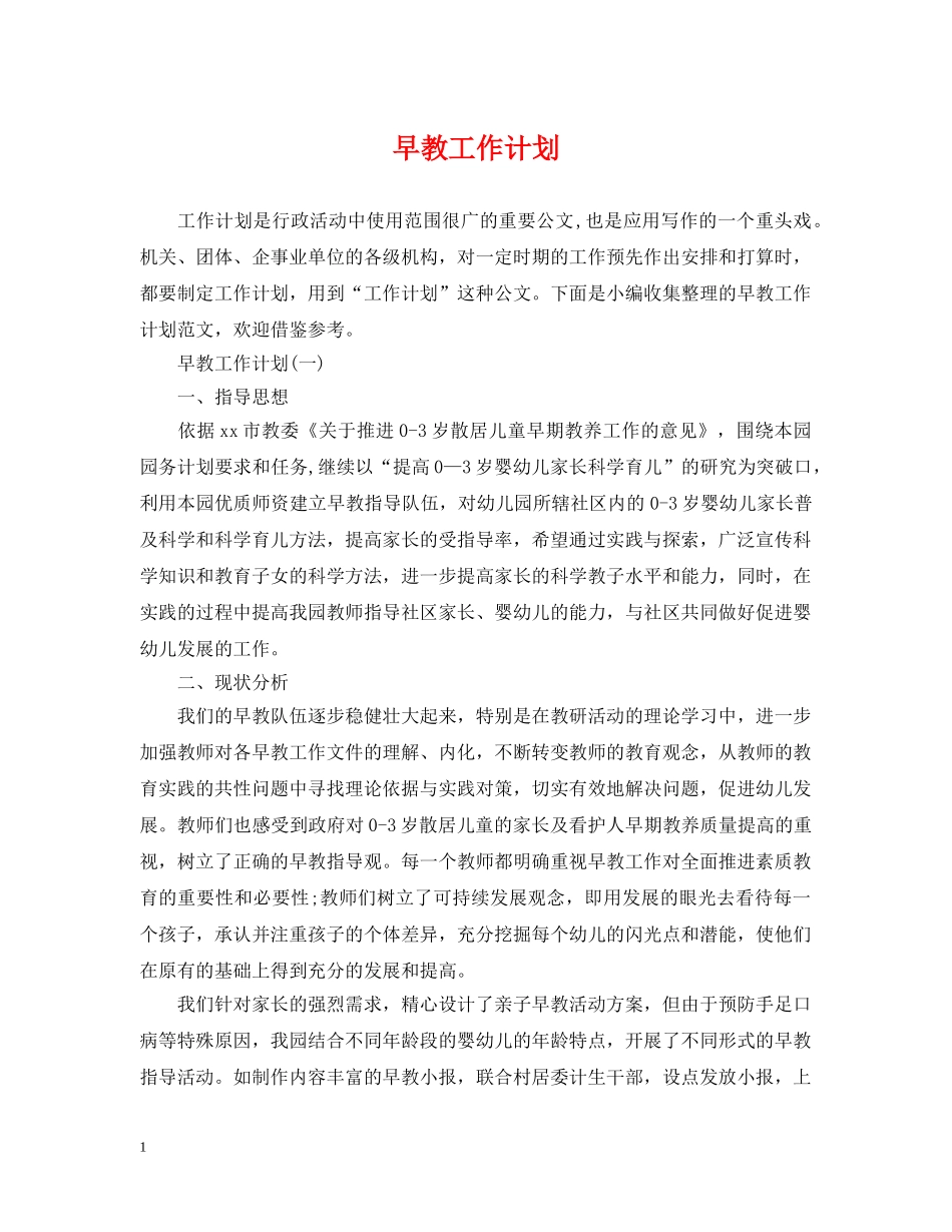早教工作计划 _第1页