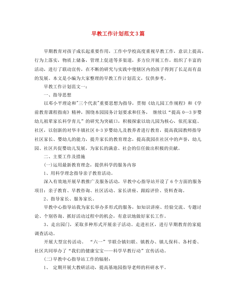 早教工作计划范文3篇 _第1页
