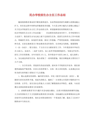 民办学校招生办主任工作总结 