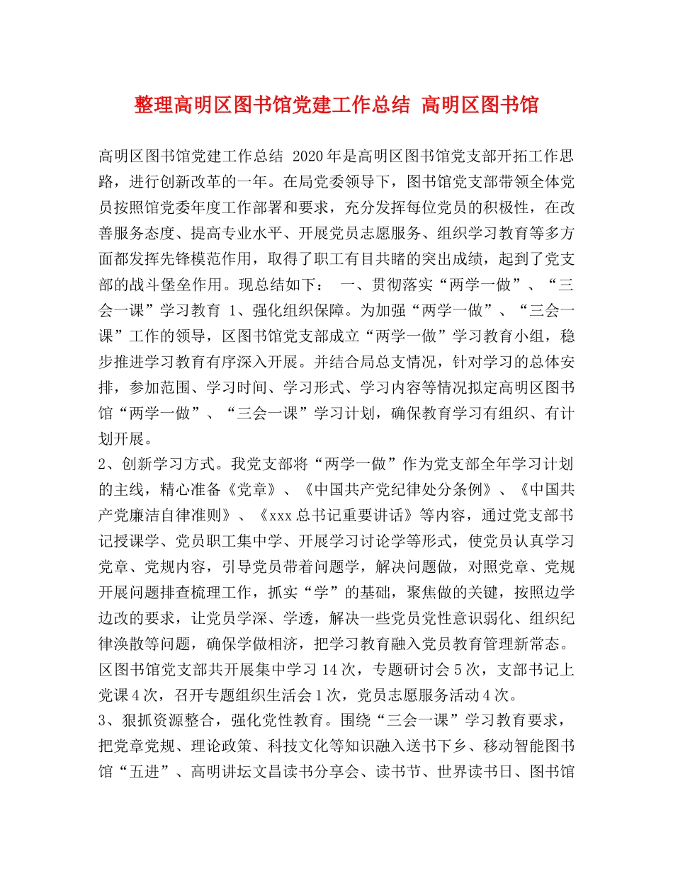 整理高明区图书馆党建工作总结 高明区图书馆 _第1页