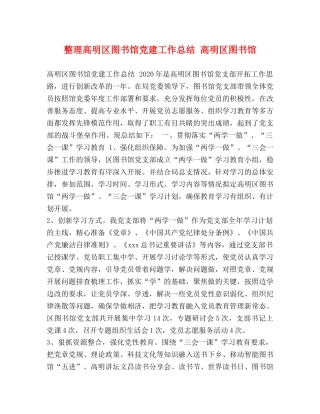整理高明区图书馆党建工作总结 高明区图书馆 