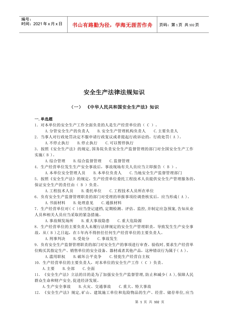 全国安全科普知识学习材料(DOC 102页)_第3页