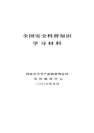 全国安全科普知识学习材料(DOC 102页)