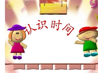 认识时间PPT (2)