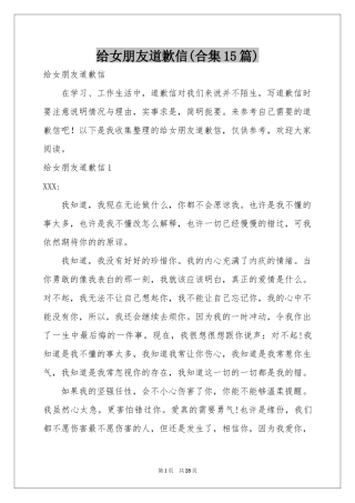 给女朋友道歉信(合集15篇)