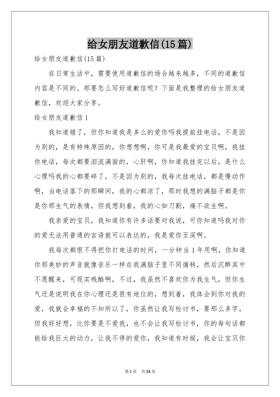 给女朋友道歉信(15篇)_第1页