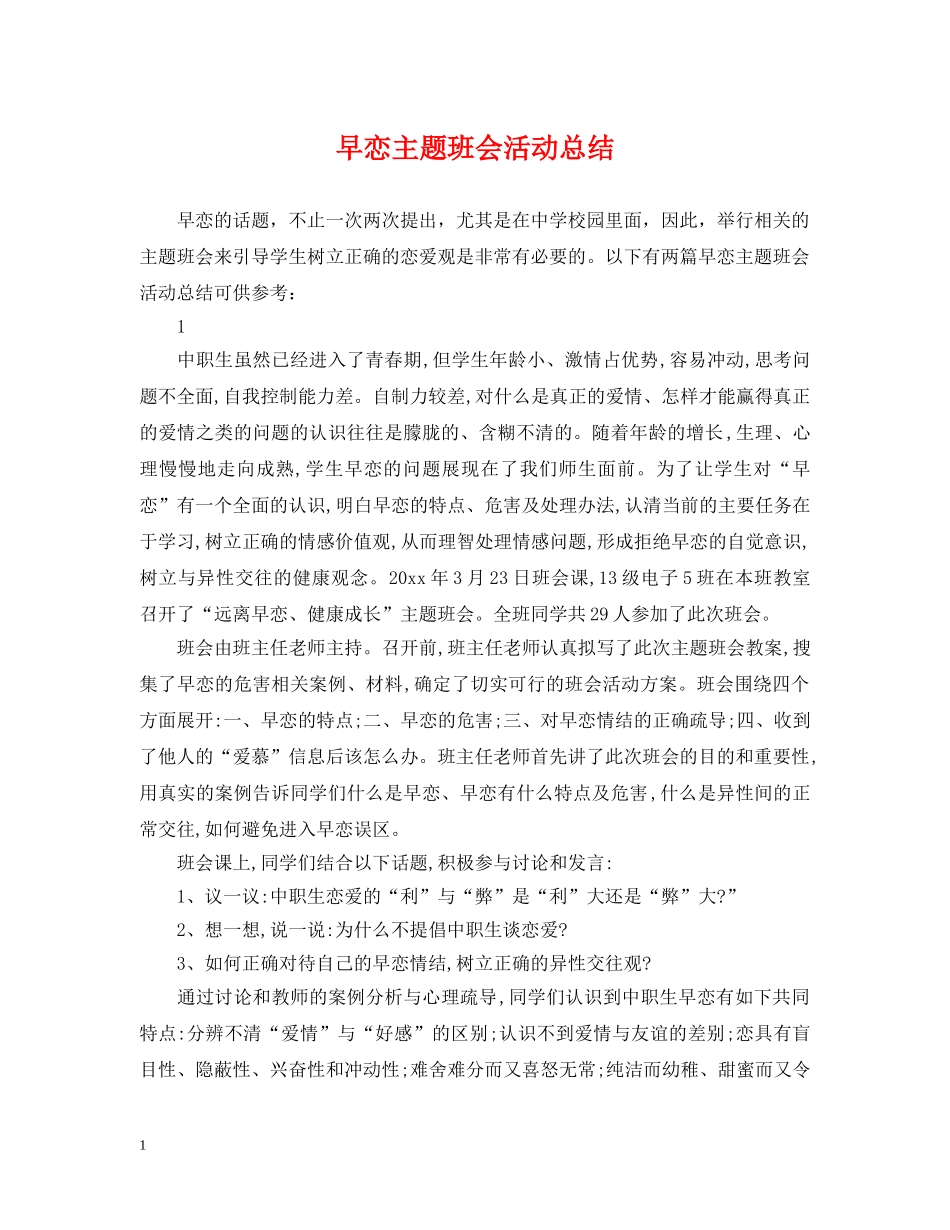 早恋主题班会活动总结 _第1页