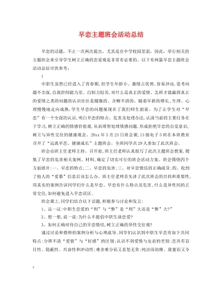 早恋主题班会活动总结 