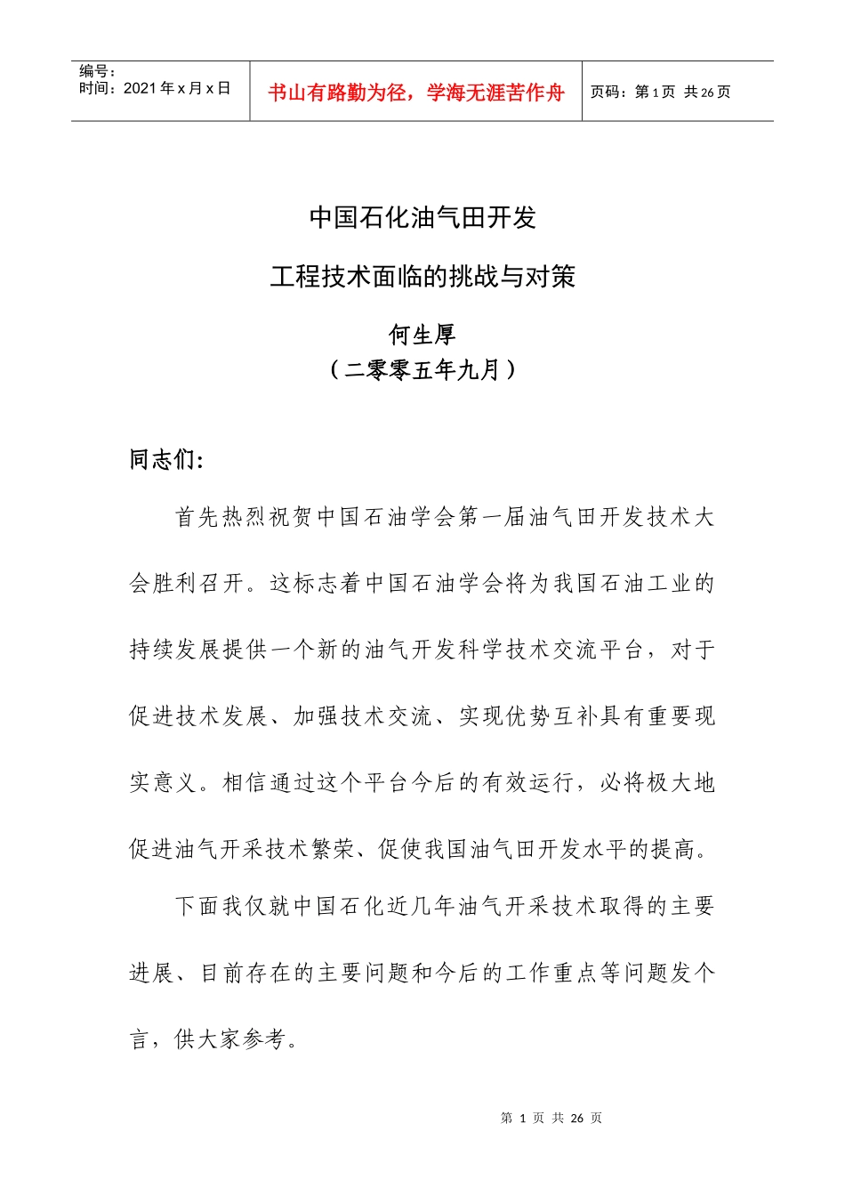 中科院-中国石化油气田开发工程技术面临的挑战与对策_第1页