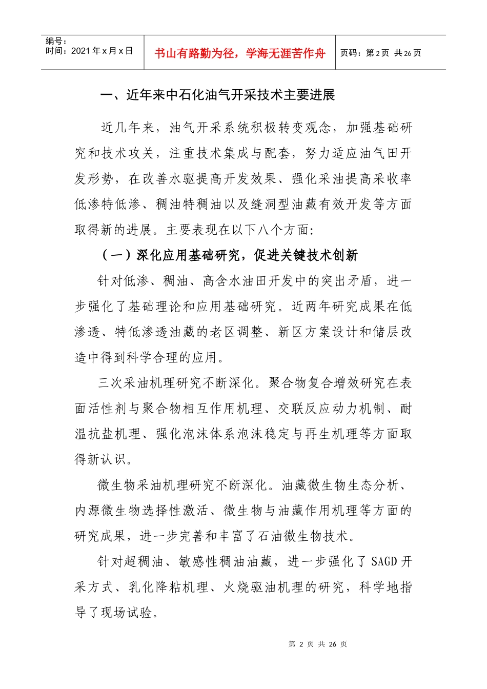 中科院-中国石化油气田开发工程技术面临的挑战与对策_第2页