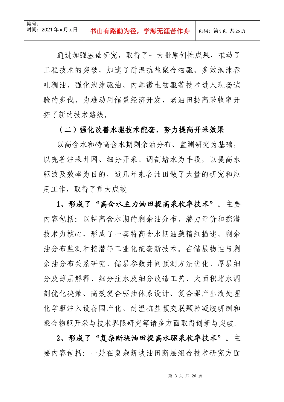 中科院-中国石化油气田开发工程技术面临的挑战与对策_第3页