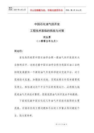 中科院-中国石化油气田开发工程技术面临的挑战与对策