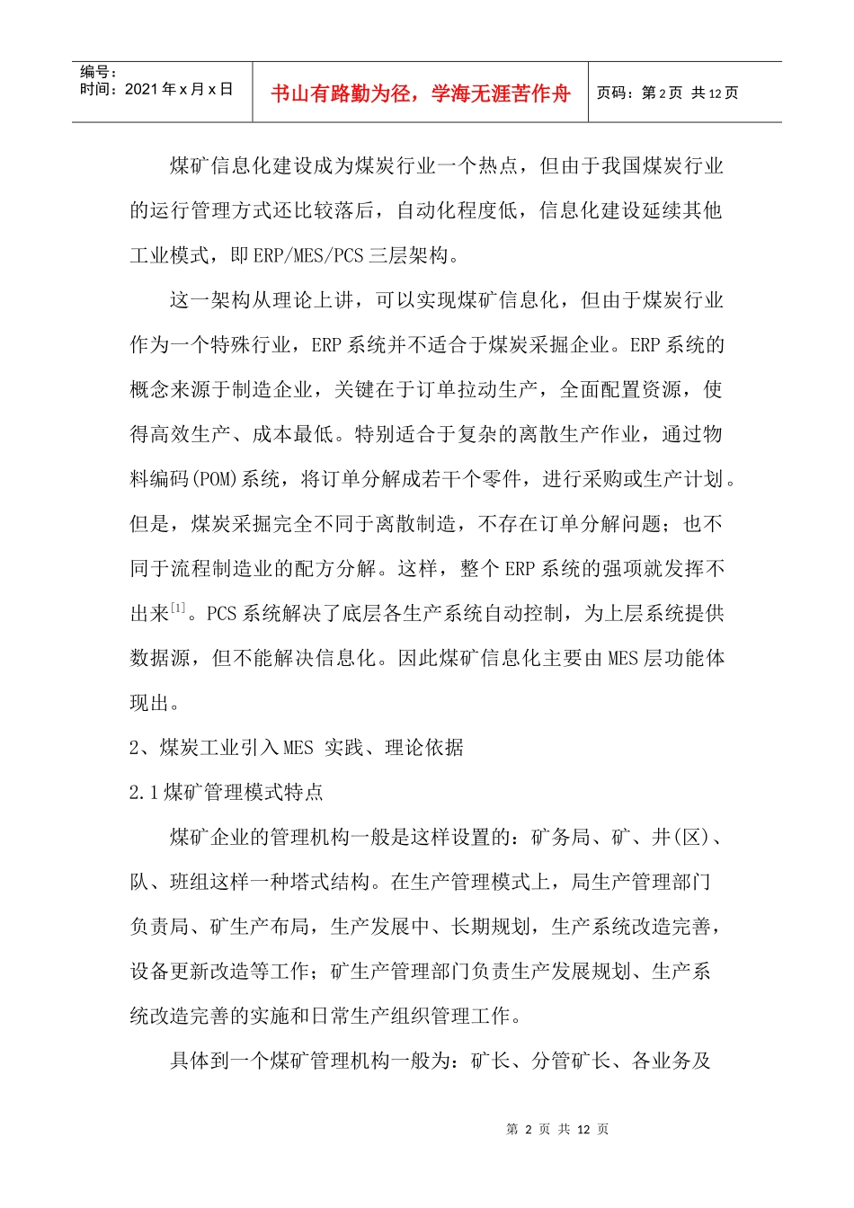 基于MES原理的煤矿安全生产调度管理系统_第2页