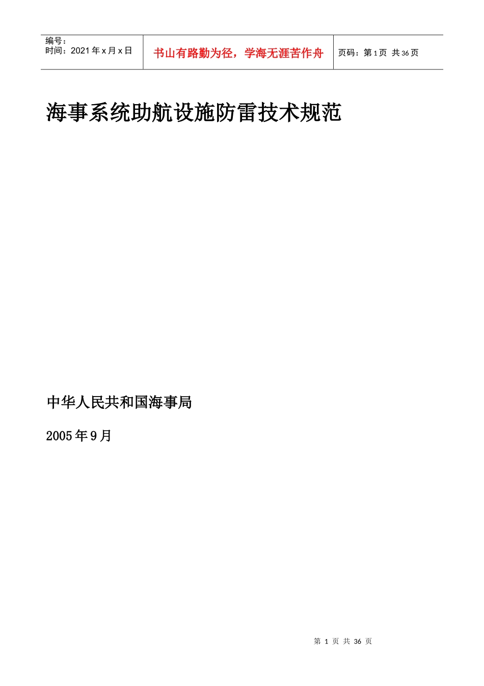 海事系统助航设施防雷技术规范_第1页