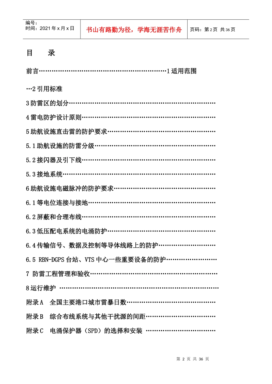 海事系统助航设施防雷技术规范_第2页