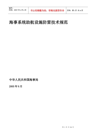 海事系统助航设施防雷技术规范