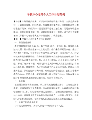 早教中心老师个人工作计划范例 