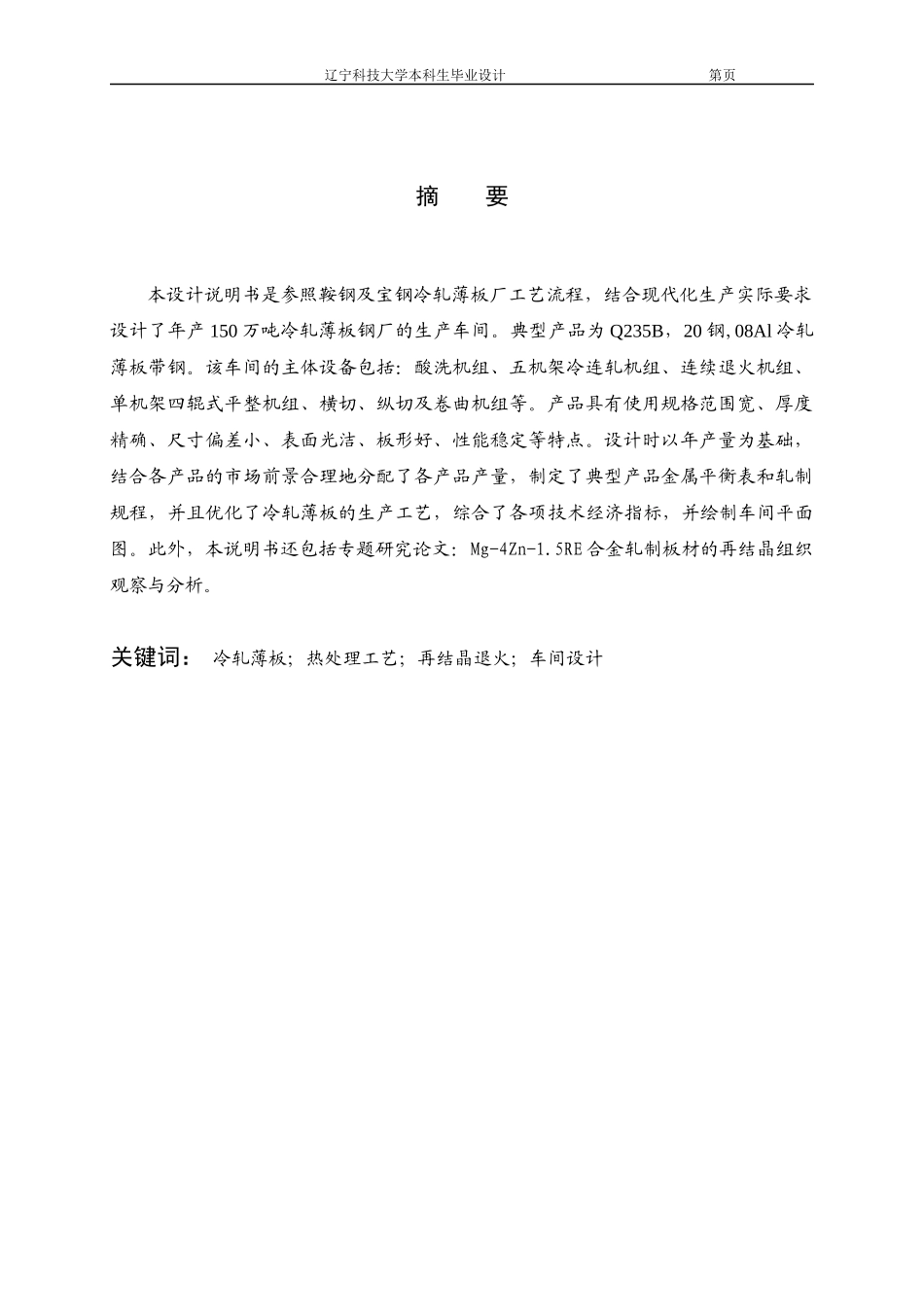 冷轧薄板车间设计_第1页