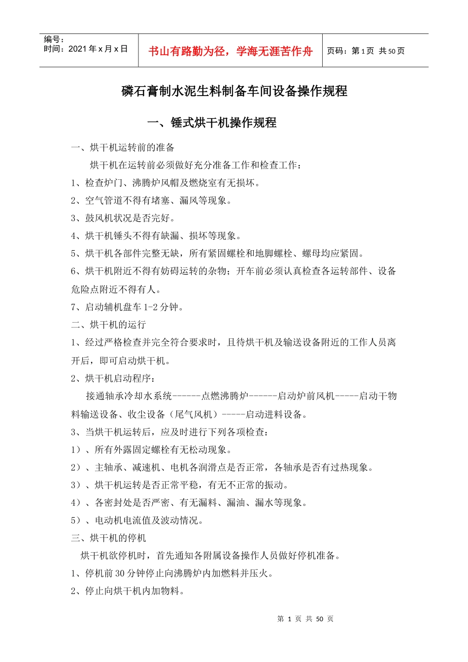 磷石膏制水泥设备操作规程_第1页