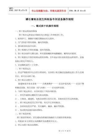 磷石膏制水泥设备操作规程