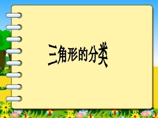 三角形的分类课件 (3)