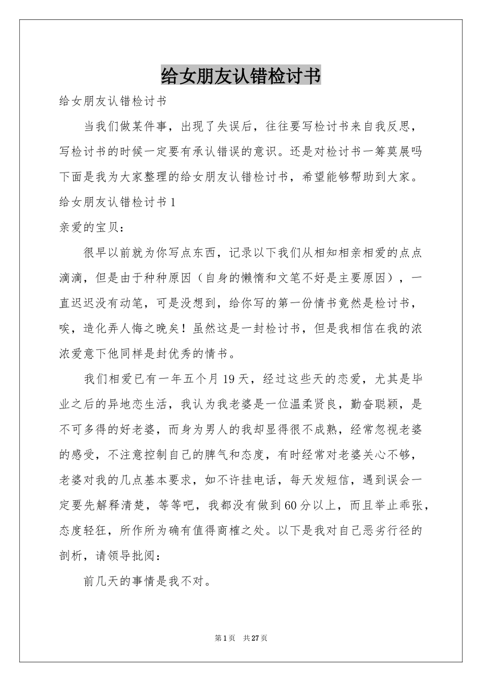 给女朋友认错检讨书_第1页