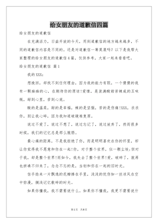 给女朋友的道歉信四篇