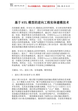 基于STL模型的逆向工程实体建模技术(1)